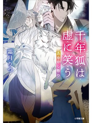 cover image of あやかし斬り　千年狐は虚に笑う